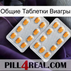 Общие Таблетки Виагры cialis4